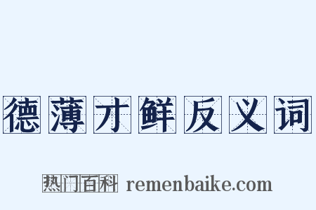 德薄才鲜反义词是什么意思的图片